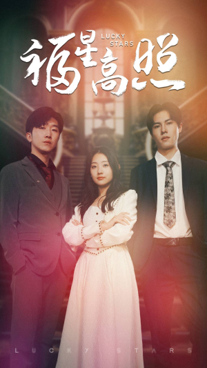 福星高照（62集）好看短剧又来了