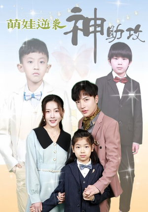 萌娃逆袭神助攻(100集) 萌娃逆袭神助攻(100集)网络小短剧