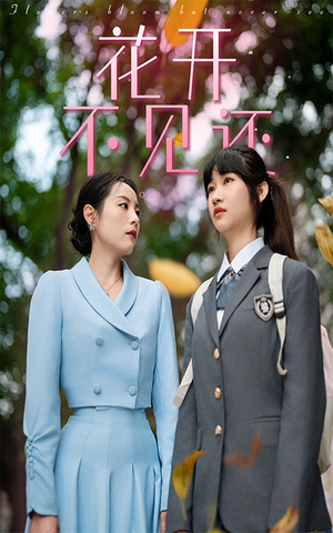 花开不见还(30集) 花开不见还(30集)一口气看完