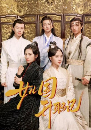 女儿国升职记(85集) 女儿国升职记(85集)高清无码免费看