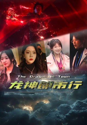 龙神都市行(60集) 龙神都市行(60集)精彩短剧合集