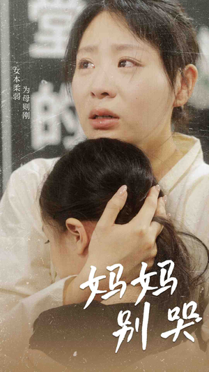 妈妈别哭(87集) 妈妈别哭(87集)超好看古装短剧