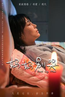 妈妈别哭(88集) 妈妈别哭(88集)演的怎么样