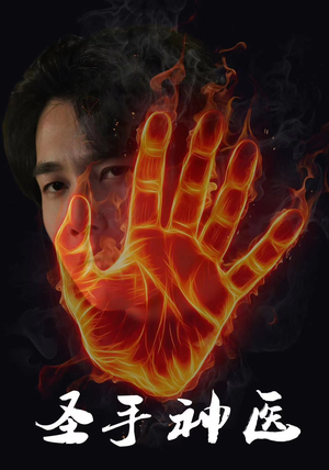 圣手神医(97集) 圣手神医(97集)精彩的短剧