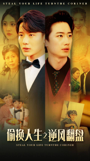 偷换人生之逆风翻盘(79集) 偷换人生之逆风翻盘(79集)短剧分享剧集