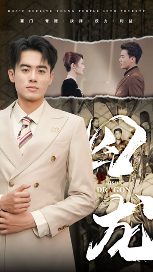 囚龙(93集) 囚龙(93集)免费观看就是爽
