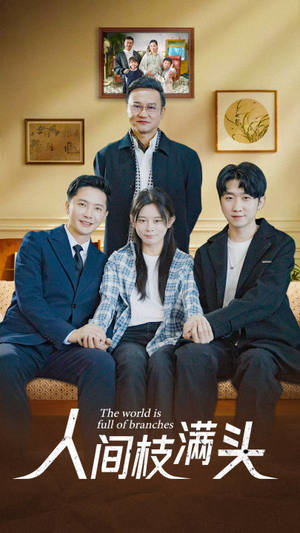 人间枝满头(61集) 人间枝满头(61集)热门了短剧