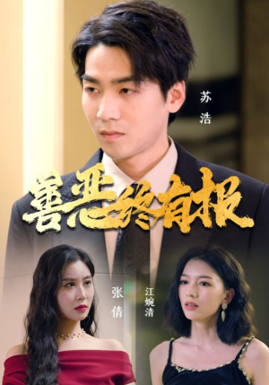 善恶终有报（15集）分享好看短剧