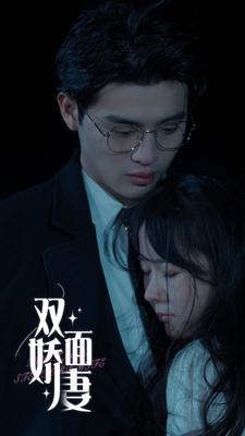 双面娇妻(84集) 双面娇妻(84集)短剧分享剧集