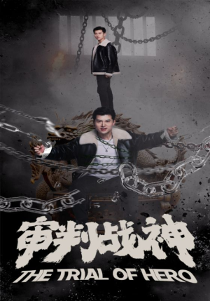 审判战神(92集) 审判战神(92集)分享好看的短剧