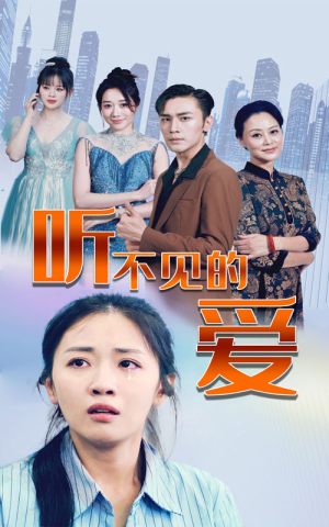 听不见的爱(69集) 听不见的爱(69集)剧情简介