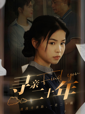 寻亲二十年(81集) 寻亲二十年(81集)太好看了短剧