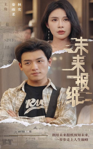 未来报纸(84集) 未来报纸(84集)百亿短剧抢先看