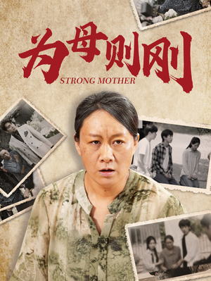 为母则刚(79集) 为母则刚(79集)短剧热门合集