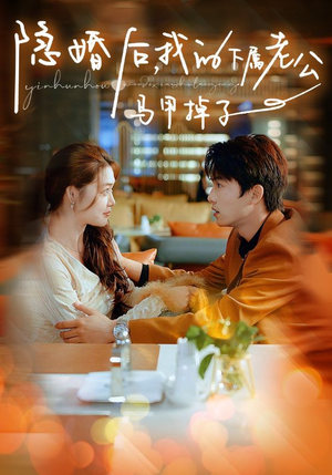 隐婚后,我的下属老公掉马甲了(79集) 隐婚后,我的下属老公掉马甲了(79集)在哪里可以看