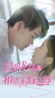 隐世龙凤之相错亲嫁对郎(61集) 隐世龙凤之相错亲嫁对郎(61集)免费短剧合集