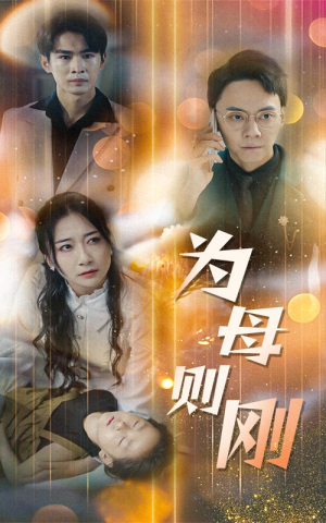 新版:为母则刚(60集) 新版:为母则刚(60集)短剧追到爽