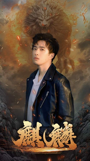 新麒麟(90集) 新麒麟(90集)甜宠短剧追到爽