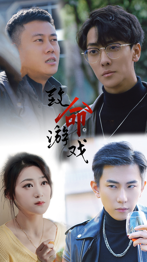 致命游戏(80集) 致命游戏(80集)一起追短剧