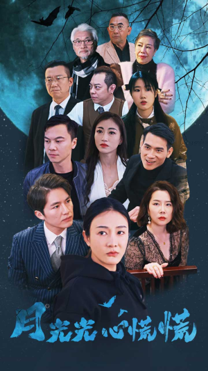 月光光心慌慌(70集) 月光光心慌慌(70集)短剧分享剧集