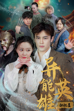 异能英雄(80集) 异能英雄(80集)哪个短剧网能看