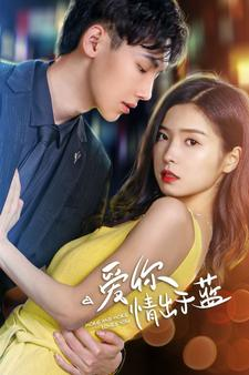 爱你情出于蓝(73集) 爱你情出于蓝(73集)贝贝短剧分享