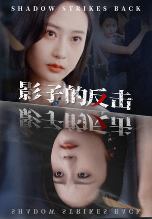 影子的反击(31集) 影子的反击(31集)小短剧抢先看