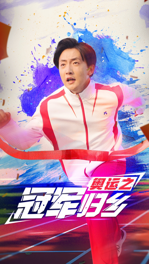 奥运之冠军归乡(31集) 奥运之冠军归乡(31集)短剧全集免费看