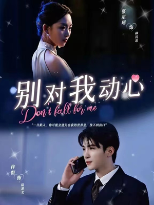 别对我动心(100集) 别对我动心(100集)好看短剧推荐