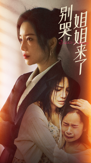 别哭,姐姐来了(60集) 别哭,姐姐来了(60集)今日最火短剧