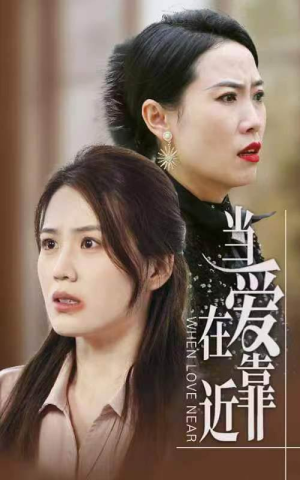 当爱在靠近(25集) 当爱在靠近(25集)最新热播短剧