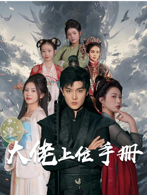 大佬上位手册(80集) 大佬上位手册(80集)推荐好短剧