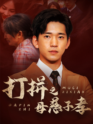 打拼之母慈子孝（71集）观看软件