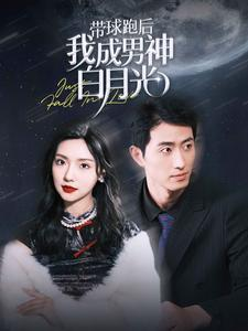 带球跑后我成男神白月光（100集）短剧排行榜