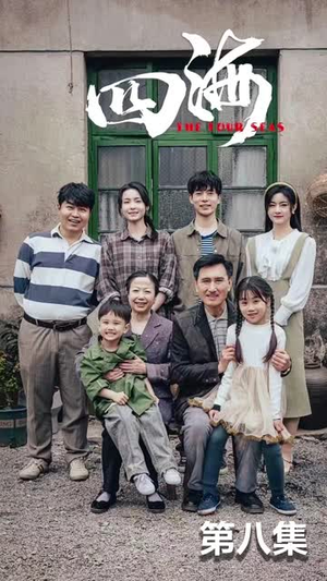 四海(97集) 四海(97集)新短剧推荐