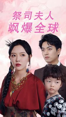 祭司夫人飒爆全球(70集) 祭司夫人飒爆全球(70集)推荐你们也去看