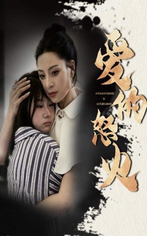 爱的怒火(61集) 爱的怒火(61集)高清无码免费看