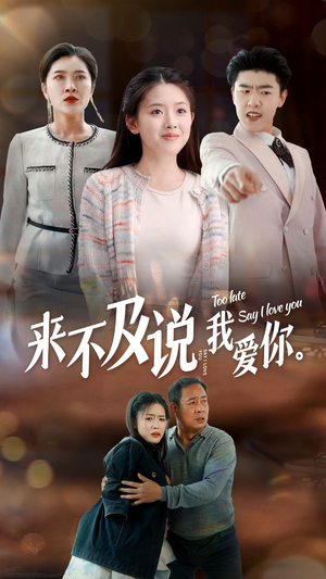 来不及说我爱你(66集) 来不及说我爱你(66集)好看短剧又来了