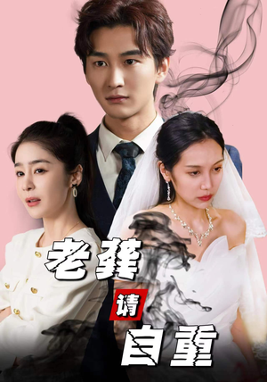 老龚请自重（80集）太好看了短剧