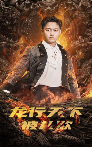 龙行天下被儿欺(85集) 龙行天下被儿欺(85集)最热门短剧来了