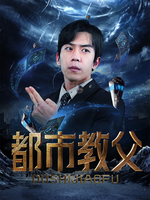 都市教父(95集) 都市教父(95集)一口气追完全集