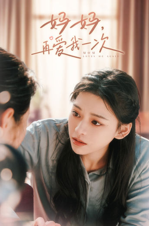 妈妈，再爱我一次（90集）新短剧推荐