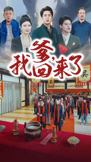 爹,我回来了(78集) 爹,我回来了(78集)高分推荐免费看