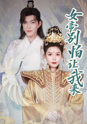 女帝，别怕让我来（长篇）短剧解说全集