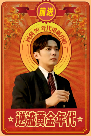 逆流黄金年代(100集) 逆流黄金年代(100集)短剧精彩推荐