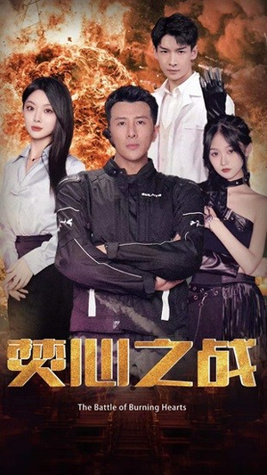 焚心之战(100集) 焚心之战(100集)全集都在这里了