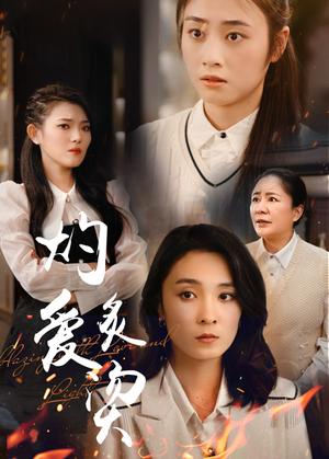 燃烧的爱(83集) 燃烧的爱(83集)更新时间一览表