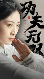 功夫无双(65集) 功夫无双(65集)热门爆款短剧