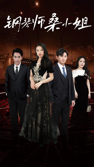 钢琴师桑小姐(98集) 钢琴师桑小姐(98集)热门短剧免费看