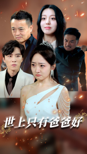 星星点灯(62集) 星星点灯(62集)免费短剧大全